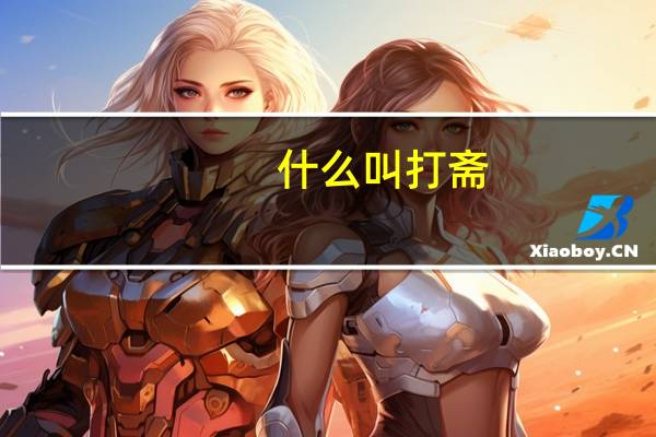 什么叫打斋