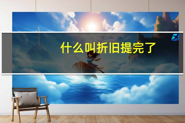 什么叫折旧提完了