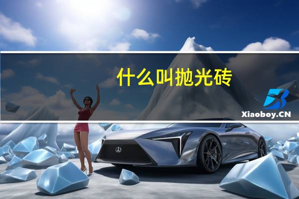 什么叫抛光砖
