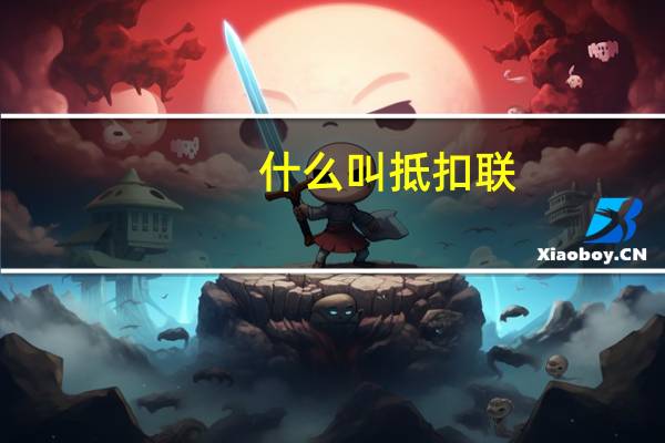 什么叫抵扣联