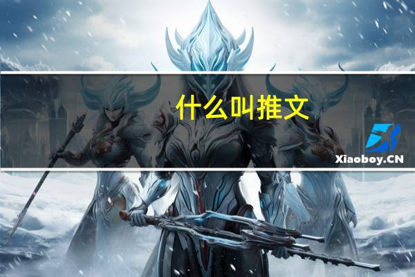什么叫推文