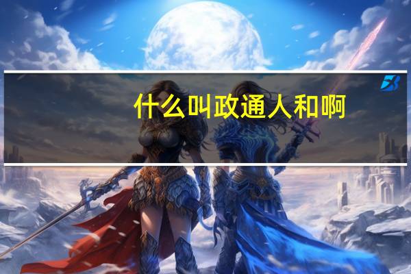 什么叫政通人和啊