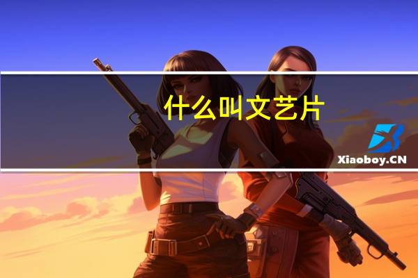 什么叫文艺片