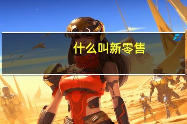 什么叫新零售