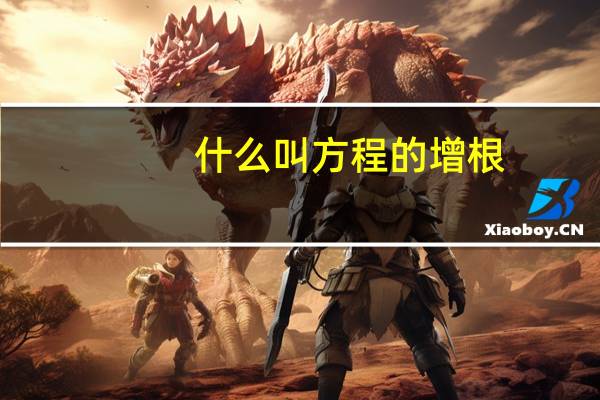 什么叫方程的增根