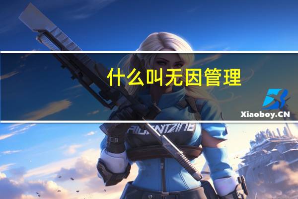 什么叫无因管理