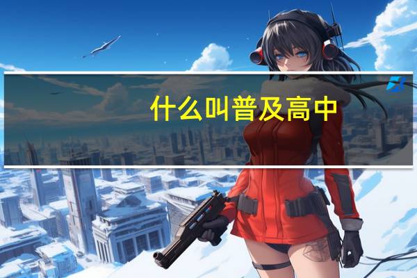什么叫普及高中