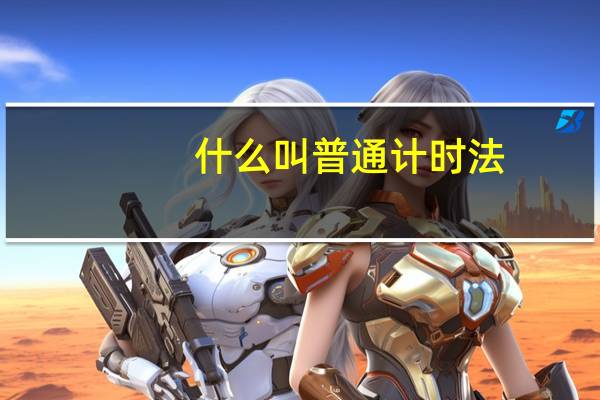 什么叫普通计时法
