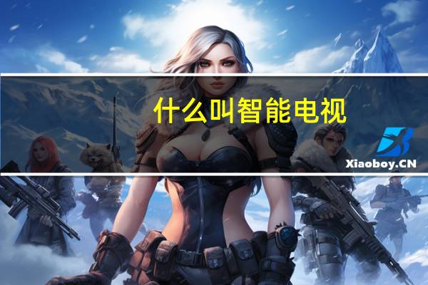 什么叫智能电视