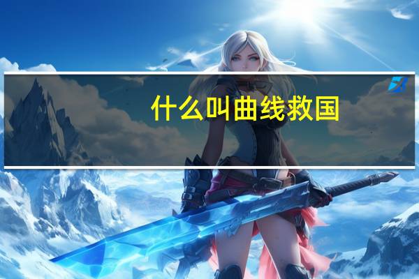 什么叫曲线救国