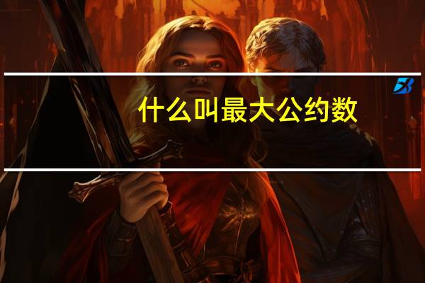 什么叫最大公约数