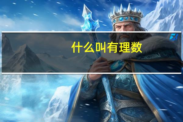 什么叫有理数,什么叫无理数