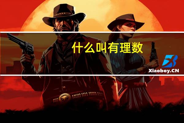 什么叫有理数，什么叫无理数