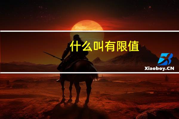 什么叫有限值