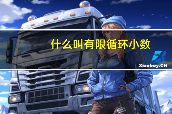 什么叫有限循环小数