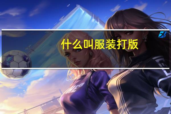 什么叫服装打版