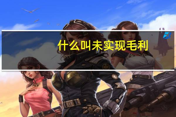什么叫未实现毛利