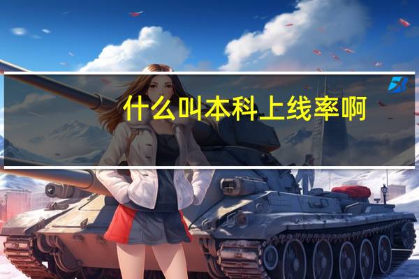 什么叫本科上线率啊