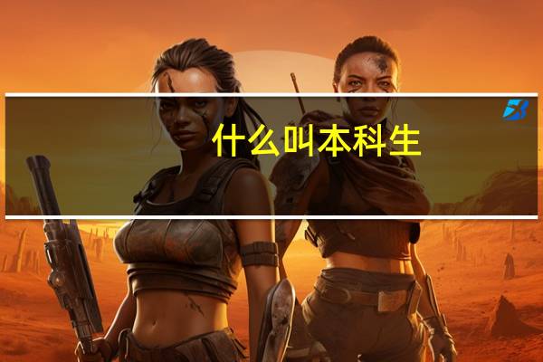什么叫本科生