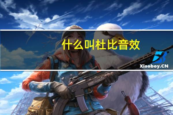 什么叫杜比音效