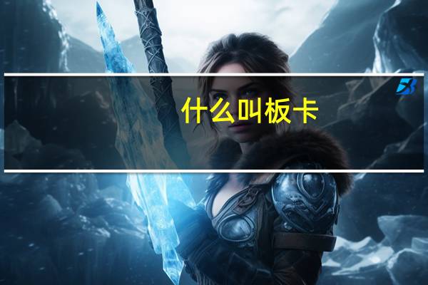 什么叫板卡
