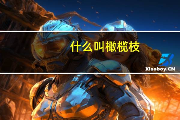 什么叫橄榄枝