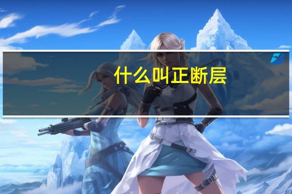 什么叫正断层
