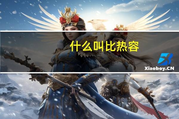 什么叫比热容