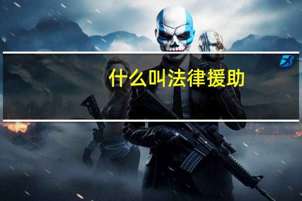 什么叫法律援助