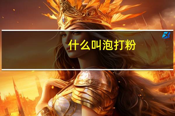 什么叫泡打粉