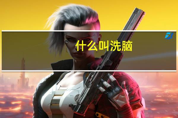 什么叫洗脑