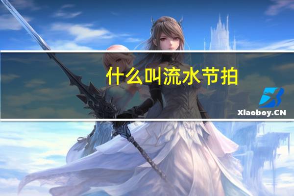 什么叫流水节拍