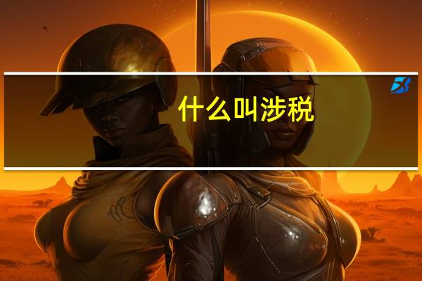 什么叫涉税