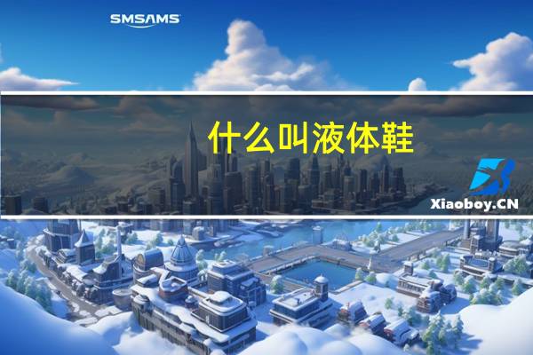 什么叫液体鞋