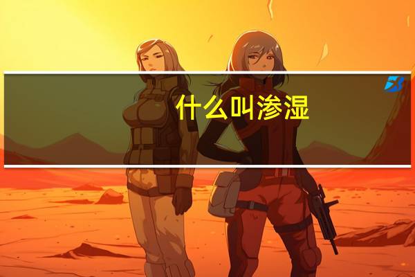 什么叫渗湿