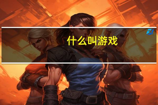 什么叫游戏