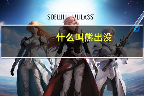 什么叫熊出没