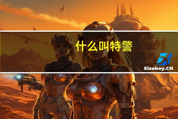 什么叫特警