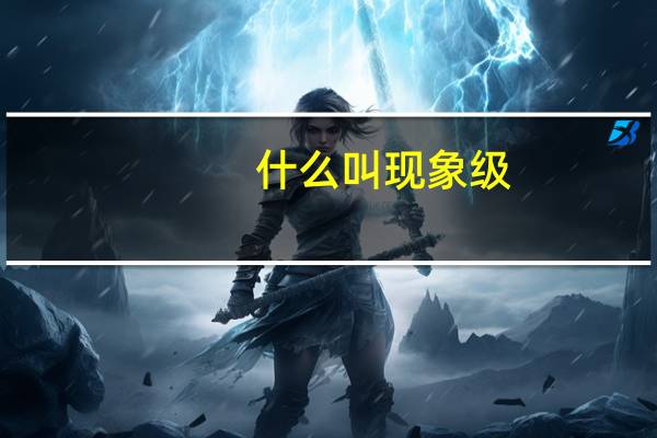 什么叫现象级