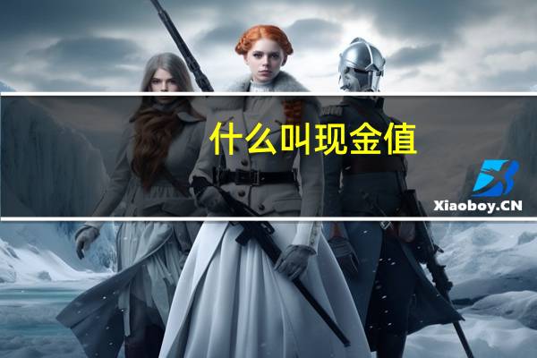 什么叫现金值