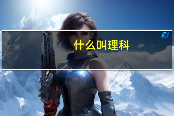 什么叫理科，什么叫文科