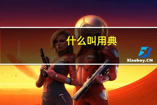 什么叫用典