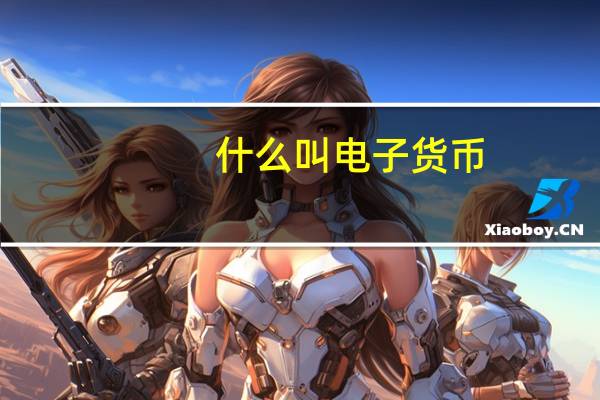 什么叫电子货币