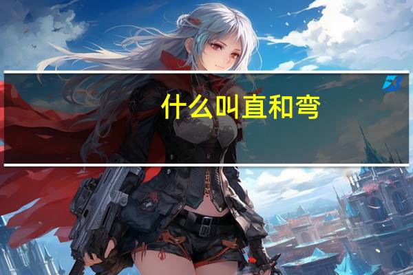 什么叫直和弯