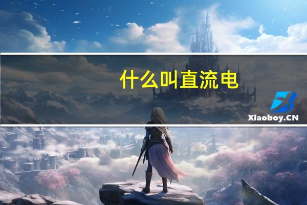 什么叫直流电,什么叫交流电
