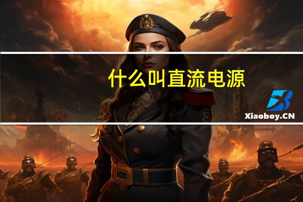 什么叫直流电源