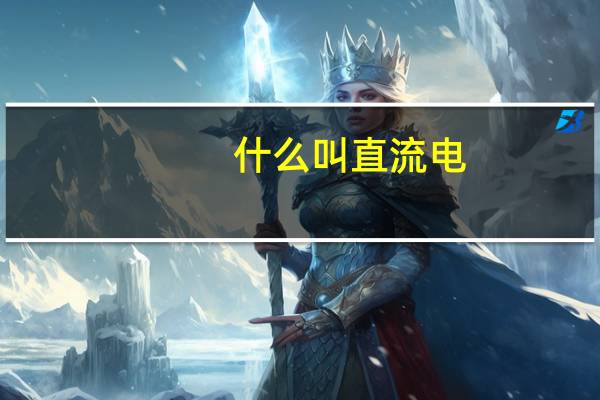 什么叫直流电，什么叫交流电