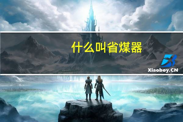 什么叫省煤器