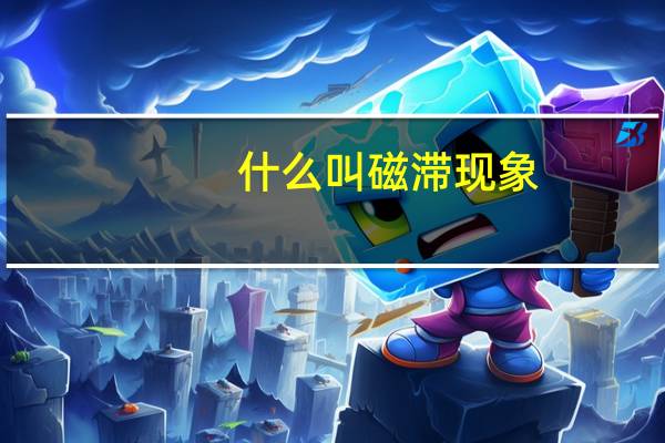 什么叫磁滞现象