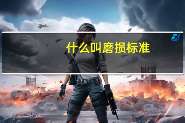 什么叫磨损标准